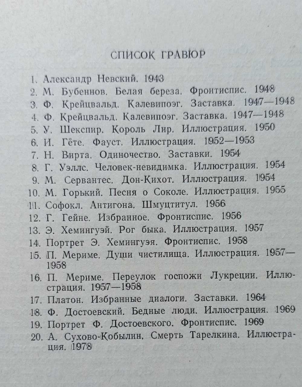 А. Гончаров Ксилографии (гравюры на дереве) 1987.