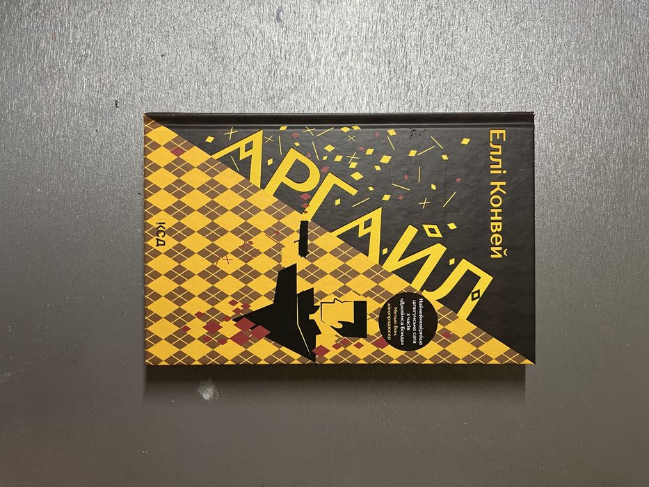 Аргайл Еллі Конвей