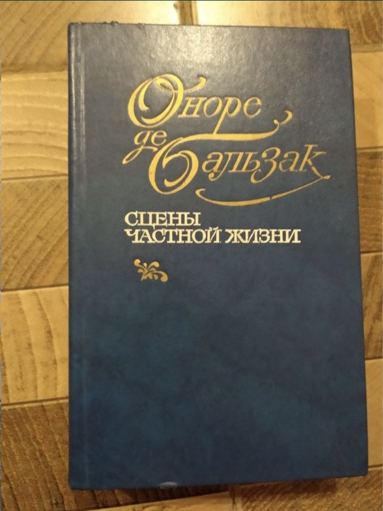 Оноре де Бальзак – Сцены частной жизни (1984)