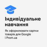 Навчання: як оформити картку товару для Google і Prom.ua без блокувань