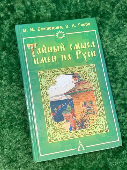 Книга Нумерология, астрология, древнерус "Тайный смысл имён на Руси"