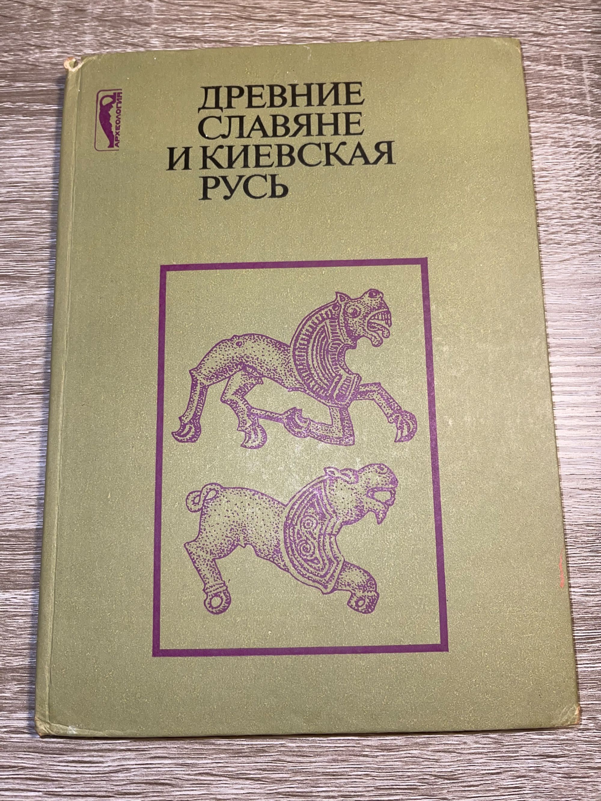 Древние славяне и Киевская Русь
