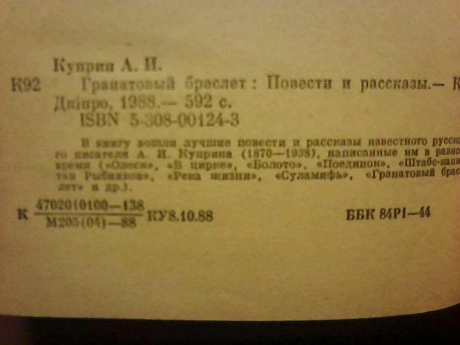 А.И.Куприн "Гранатовый браслет" Повести и рассказы