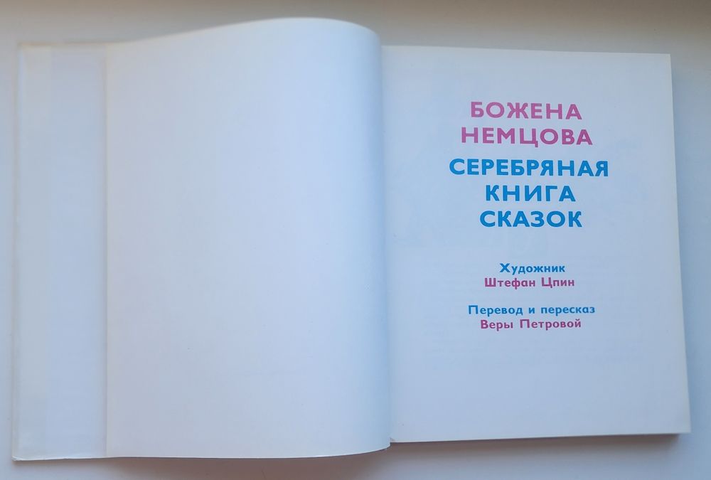 серебряная книга сказок Бажена Немцова