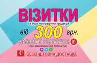 Дизайн та друк будь-якої поліграфічної продукції