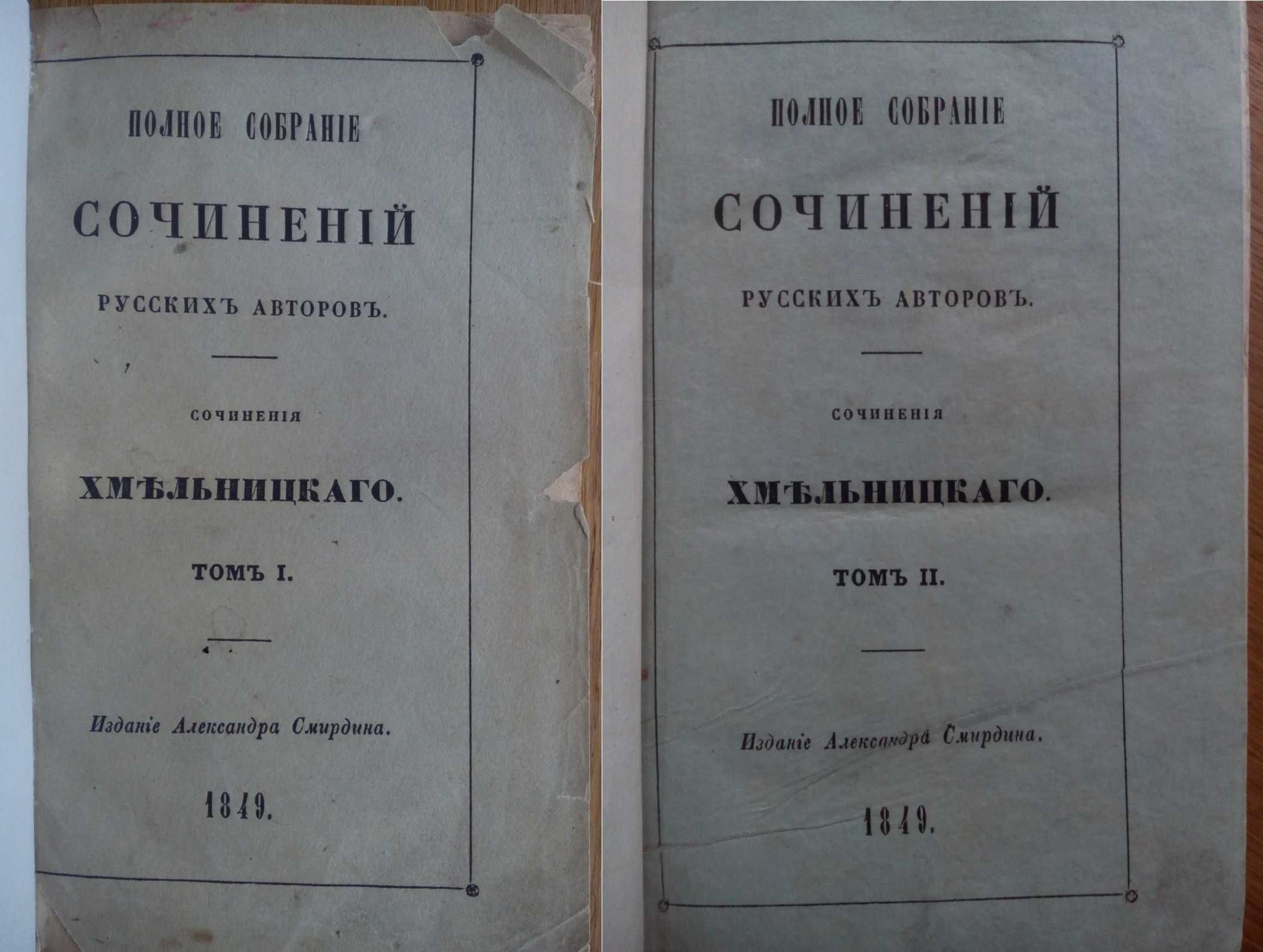 Хмельницкий 1849 г. Комплект! Три тома