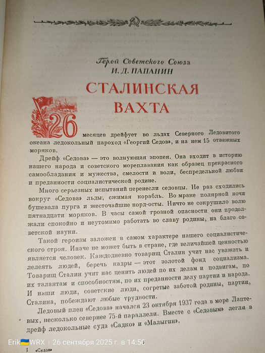 Двадцать семь месяцев на дрейфующем корабле "Георгий Седов" 1940г