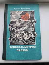 Книга  Петр Губанов "Тридцать метров Палубы"