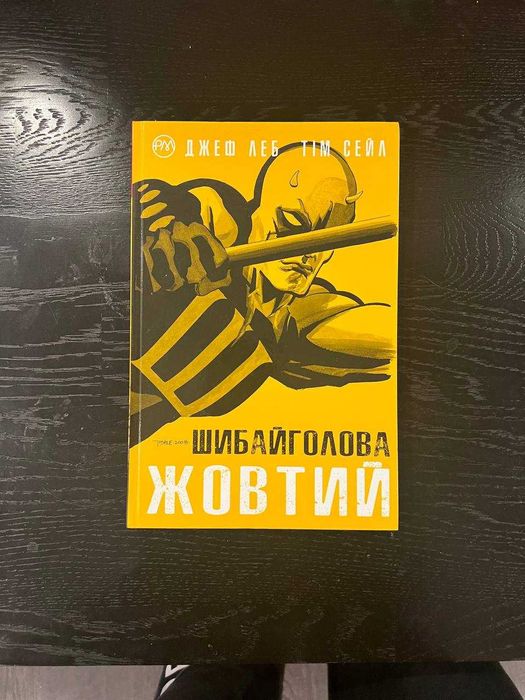 Комікс "Шибайголова. Жовтий" (Marvel)