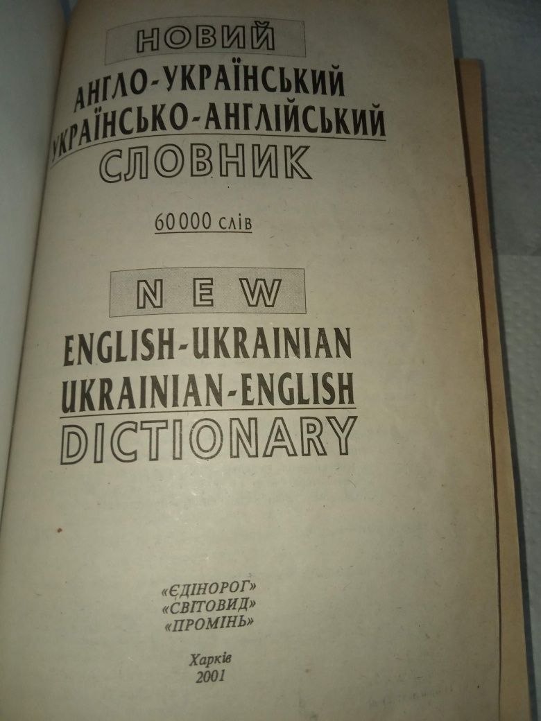 Англо украиский словарь українсько англійський словник  60000 слов 200