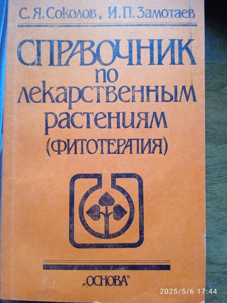 Справочник лекарствен.растений(фитотерапия).