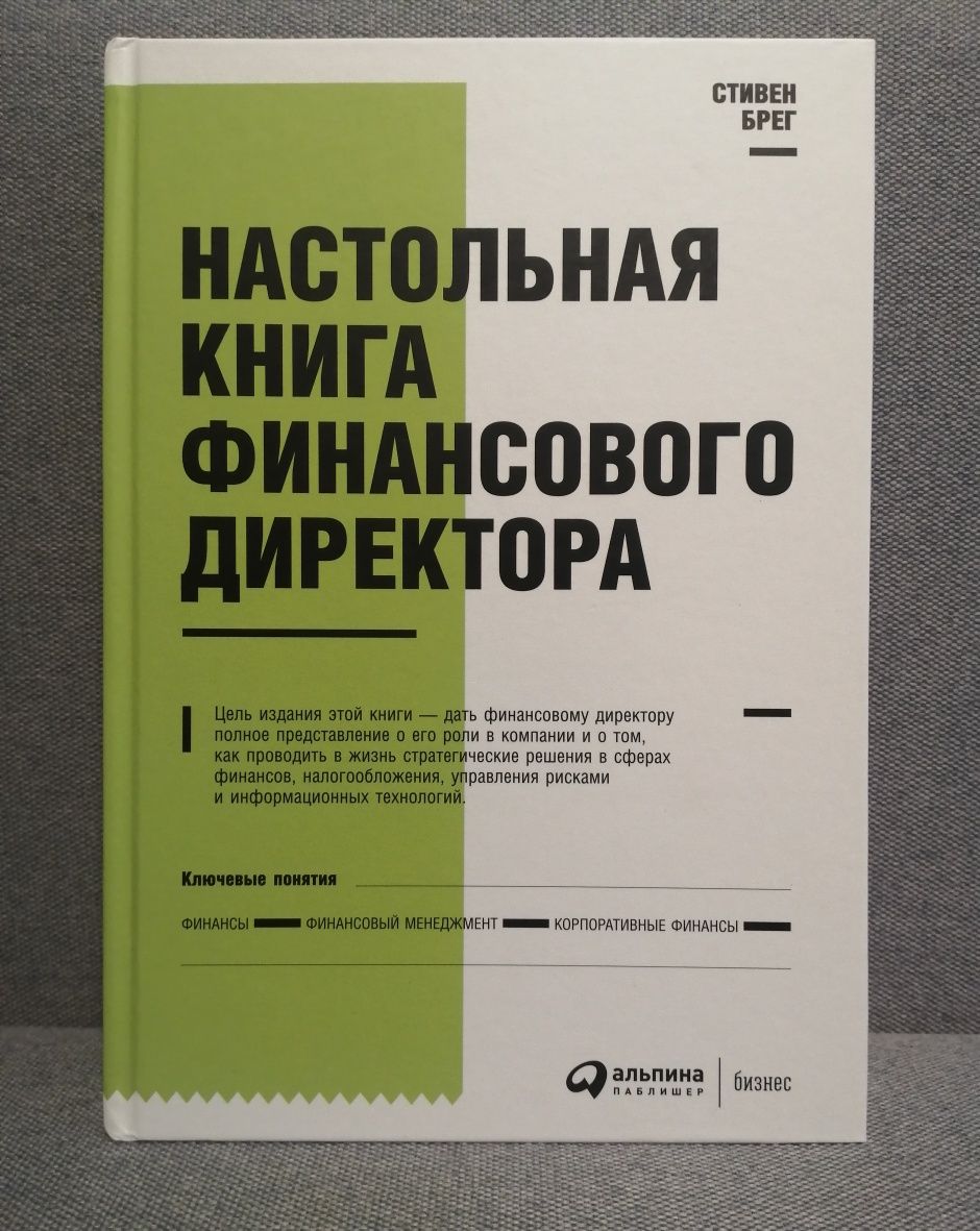 Настольная книга финансового директора / Стивен Брег, 14-е изд., 2021г