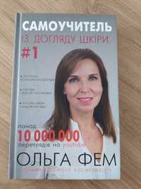 Продам книгу Самоучитель із догляду шкіри #1, автор Ольга Фем