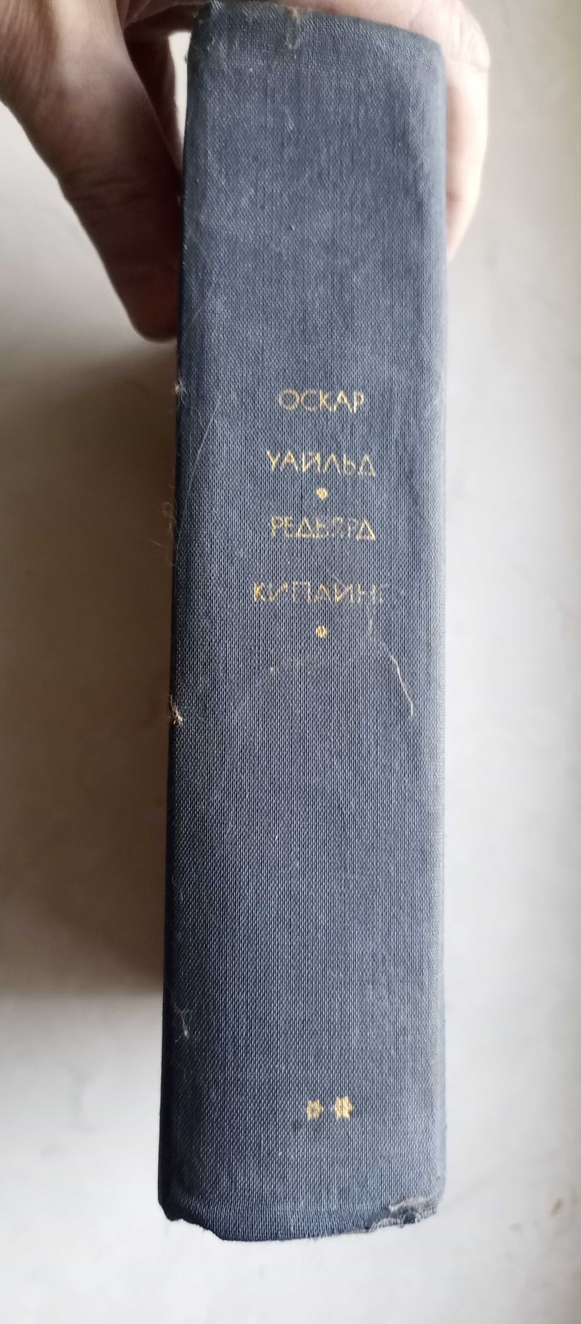 Библиотека всемирной литературы. Том 118. Оскар Уальд. Редьярд Киплинг