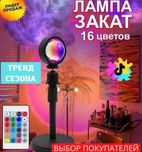 Лампа закат RGB с пультом LED Sunset Lamp проекционный светильник
