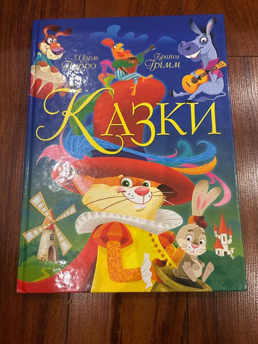 Казки збірник Грим і Перо