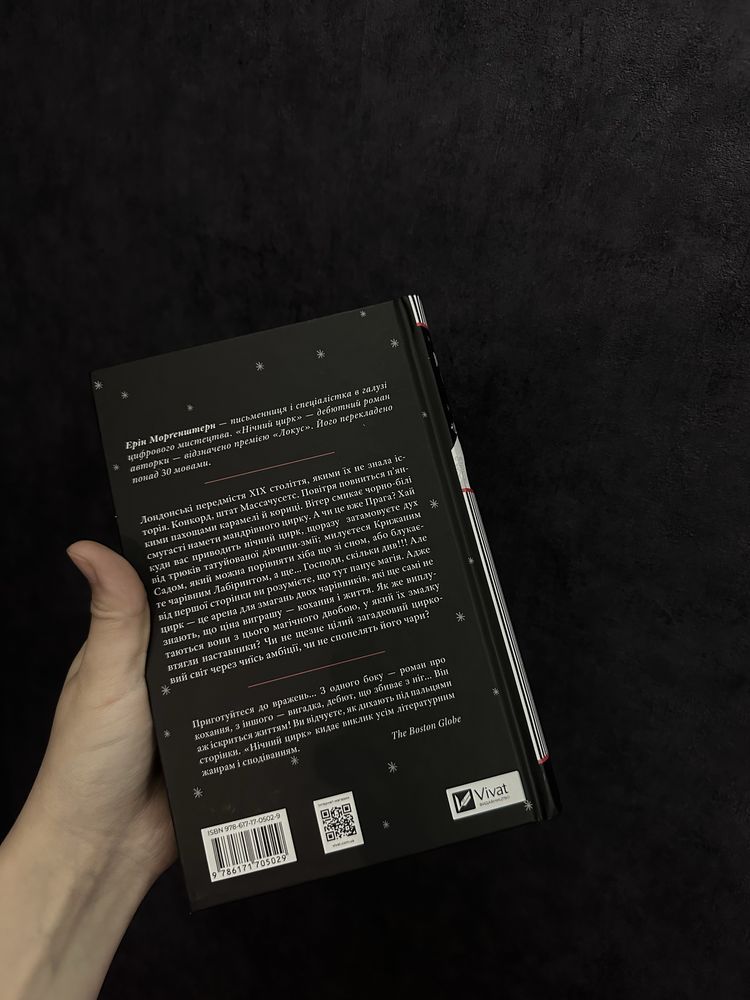 Книга Нічний цирк,  Е. Морґенштерн