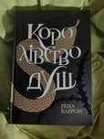 Обміняю книгу «Королівсво душ» Рена Баррон