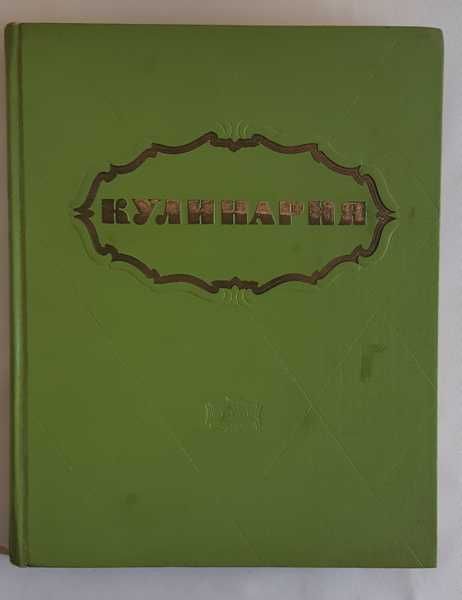 Кулинария Гостогиздат (салатовая) 1960 год.