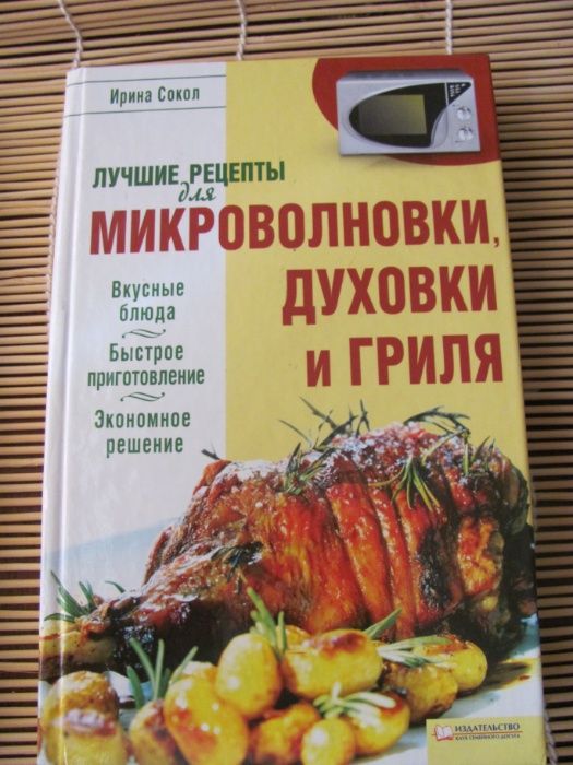 Лучшие рецепты для микроволновки, духовки, гриля