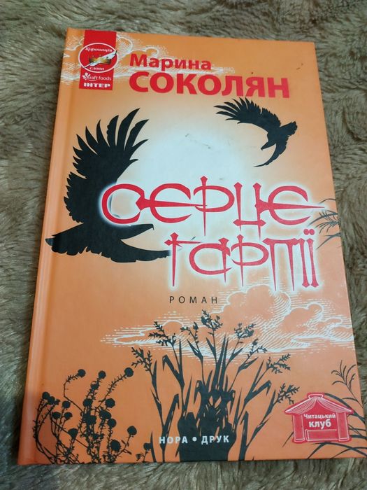 Марина Соколян.Серце Гарпії.Нова.