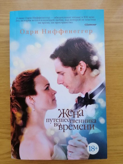 Ниффенеггер Одри. Жена путешественника во времени