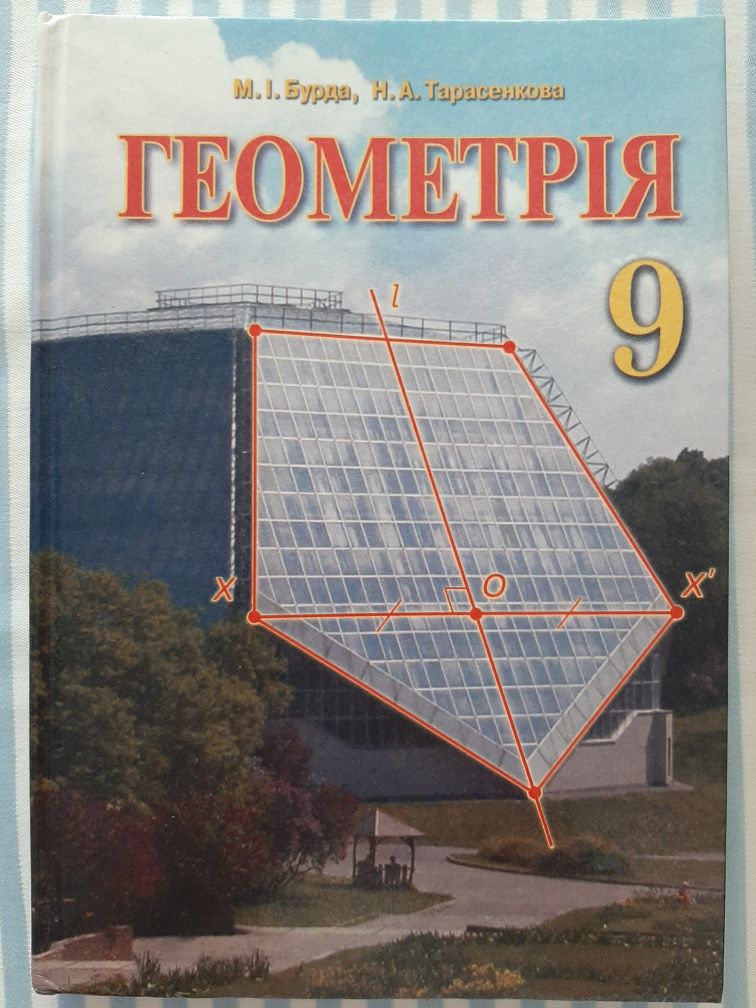 Геометрія 9 клас, Бурда