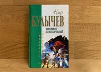 Книга №15 - Миллион приключений - КИР БУЛЫЧЕВ - Отцы-основатели
