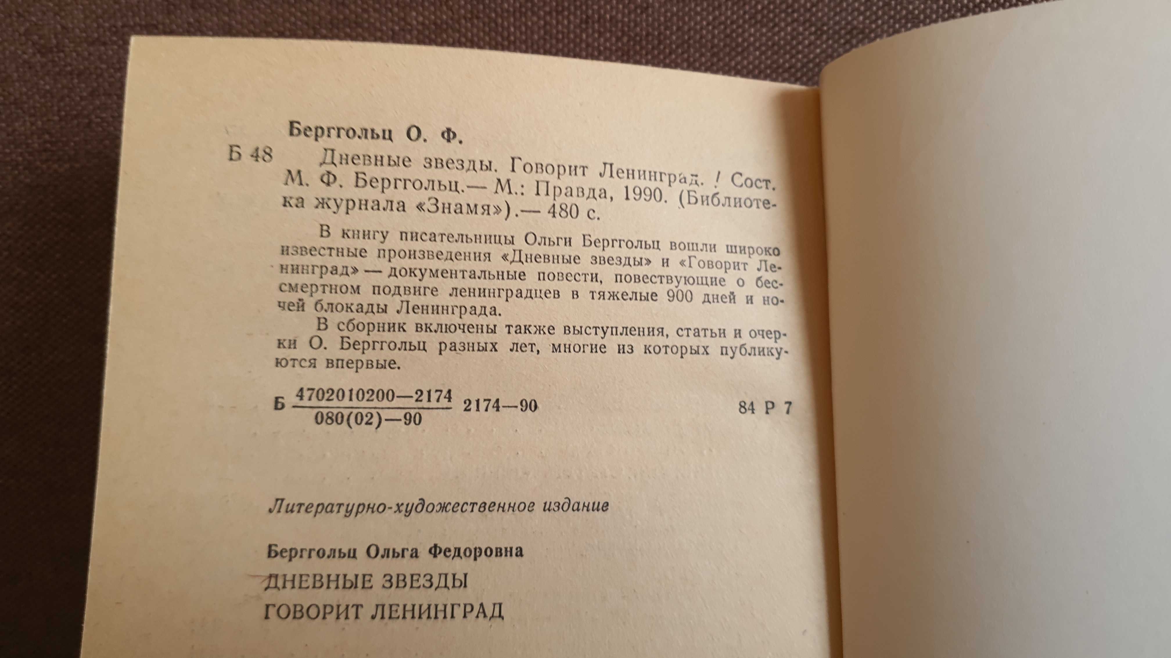 Ольга Берггольц Дневные звёзды. Говорит Ленинград. — М. : Правда. 1990