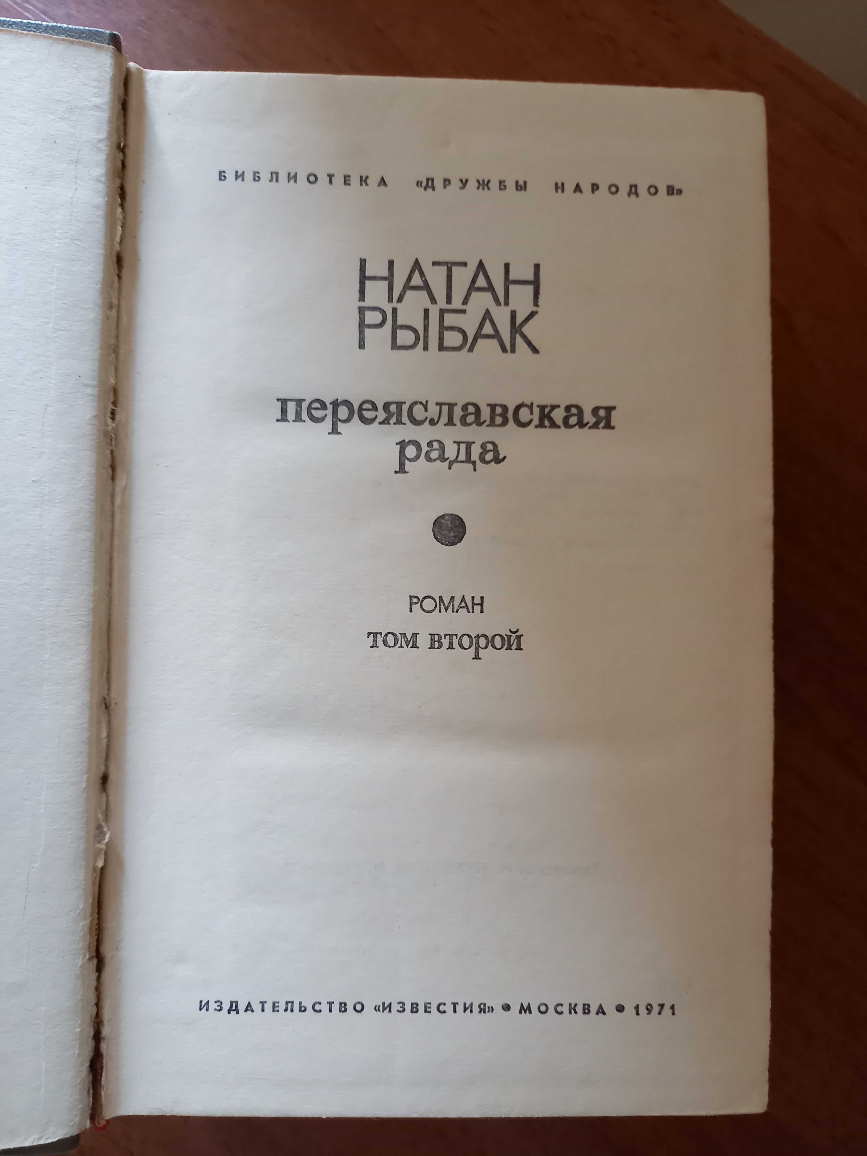 «Переяславська рада» Натан Рибак 2 томи