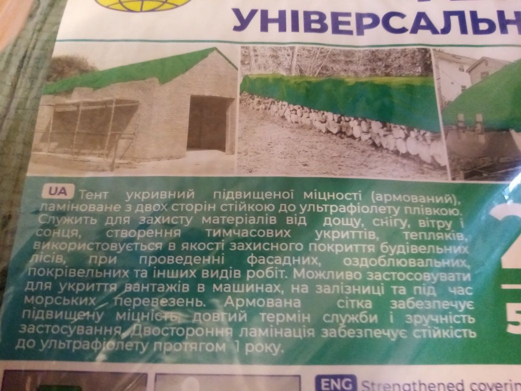 Тент універсальний накривний 2х3 м. 50 г/м2
