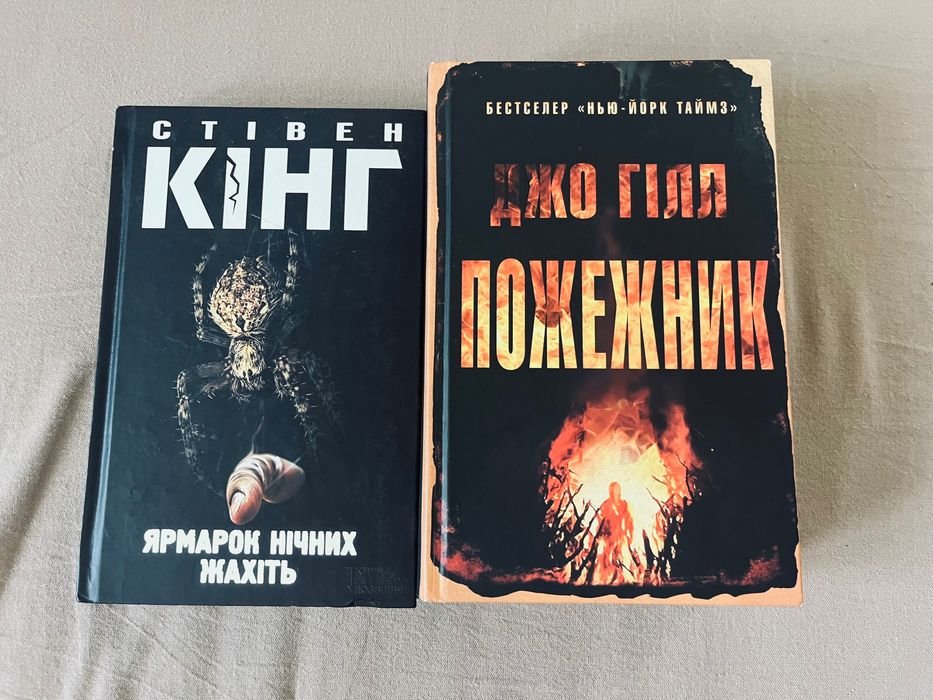 Ярмарок нічних жахіть /Пожежник Стівен Кінг