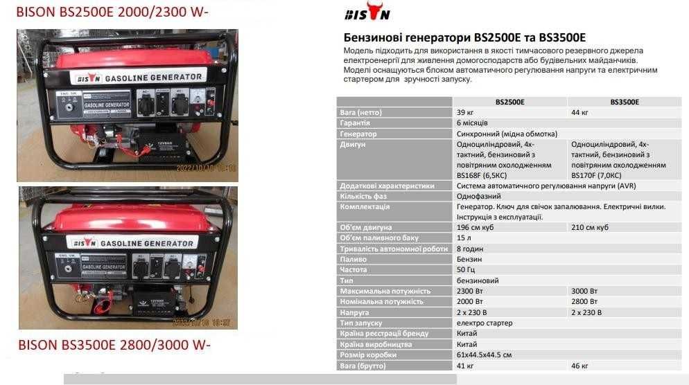 Бензинові генератори BISON BS2500E 2000/2300W, BS5500E 3000/3500W
