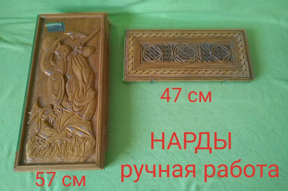 НАРДЫ резные - ручная работа, длина 47 см.