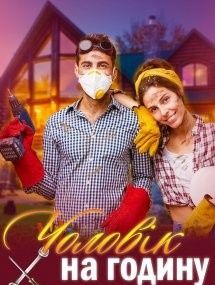 Чоловік на годину (дрібний ремонт), співпраця з технічними підтримками