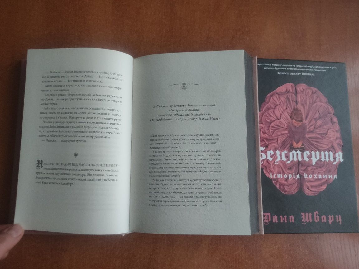 "Анатомія, Безсмертя: історія кохання" Дана Шварц 2 книги комплект