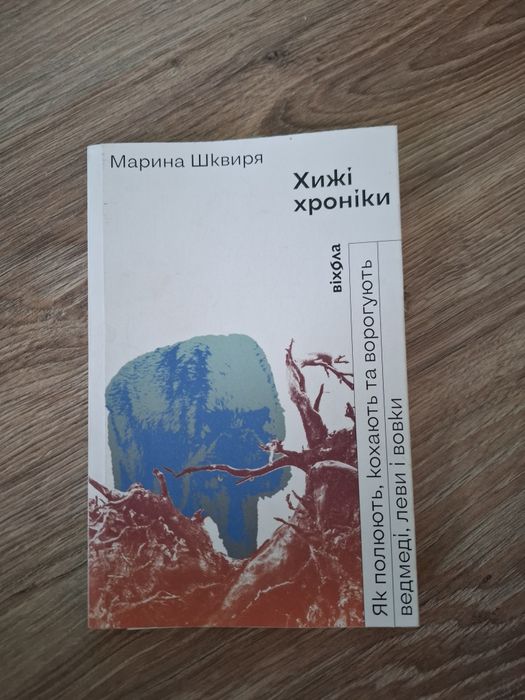 Марина Шквиря "Хижі хроніки"