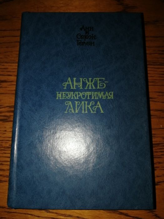 А. и С. Голон. Анжелика в любви, и король, и султан, и демон искушение