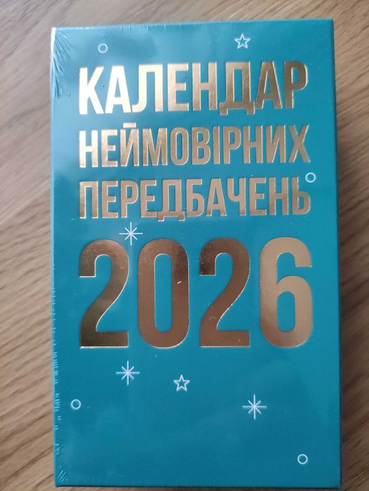 Календар передбачень на 2026 рік