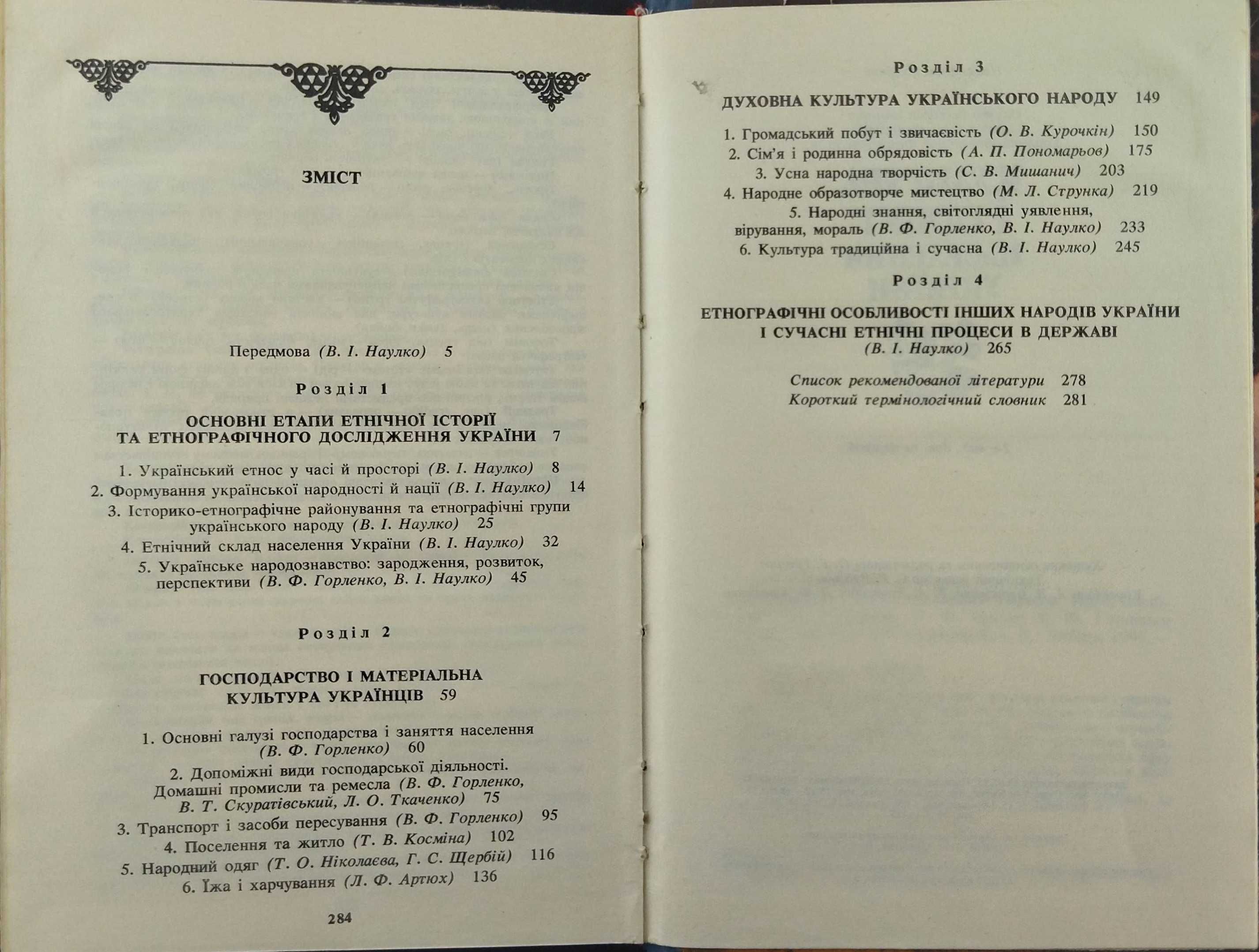 Книга Культура і побут населення України. В.І.Наулко, Л.Ф.Артюх та ін.