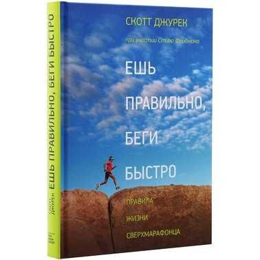 Ешь правильно, беги быстро. Правила жизни сверхмарафонца