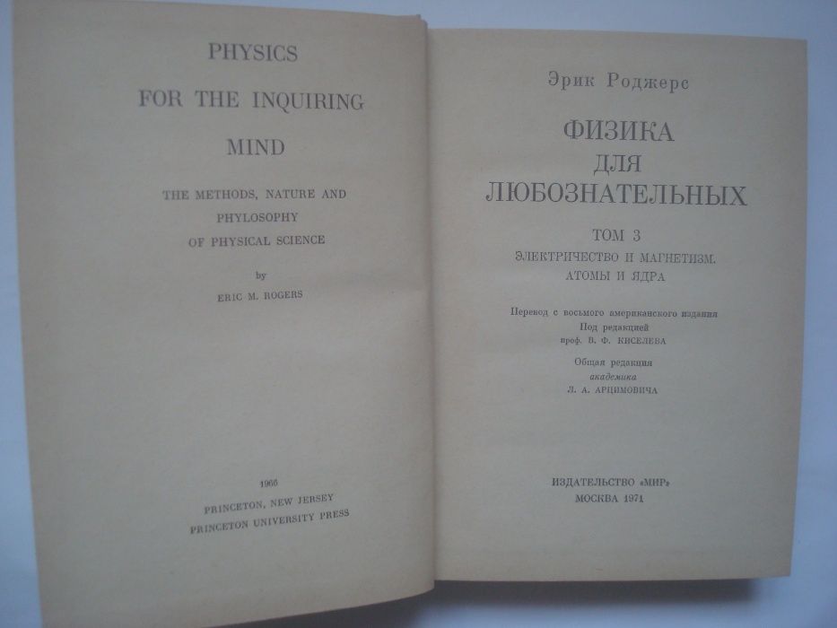 Эрик Роджерс Физика для любознательных 1,2,3 тома 1969-70-71