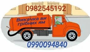 Викачка вигрібних ям та туалетів
