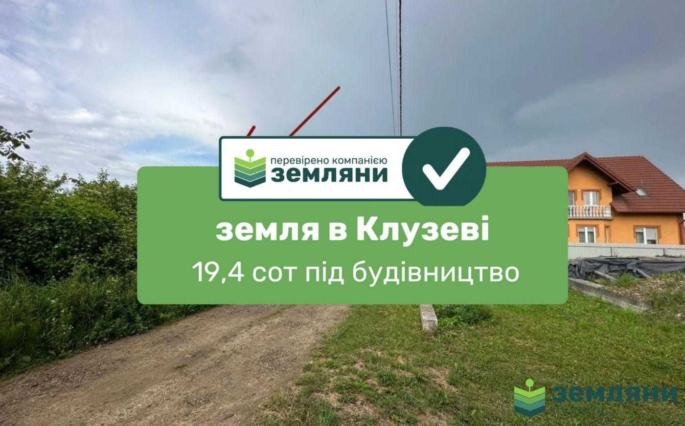 Продається ділянка 19,4 сот під будівництво в с. Клузів