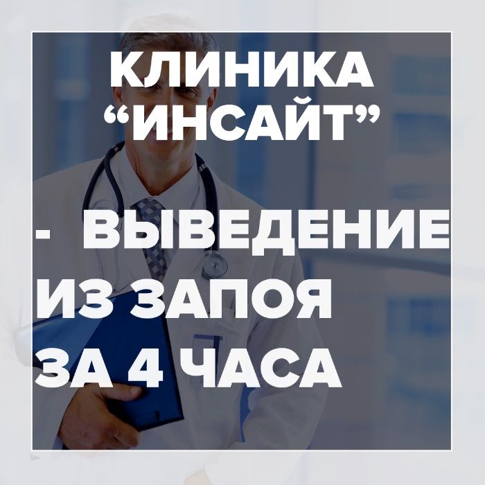 Вывод из запоя на дому. Лечение алкоголизма. Нарколог