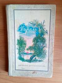 Сборник стихов.Издательство "Детская литература" 1982 года