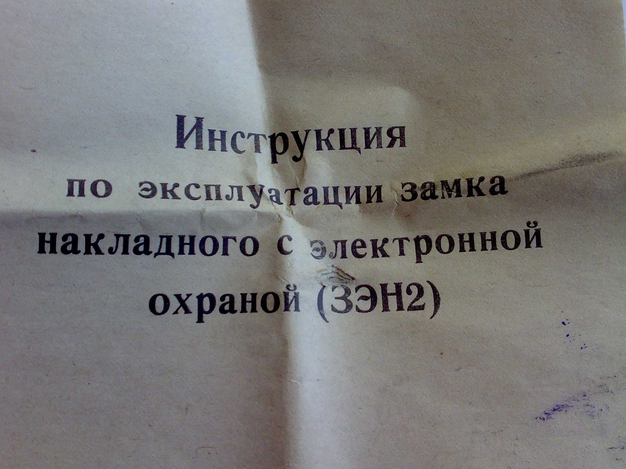 Замок накладной ЗЭН2 с сигнализацией, 1 млн. секретов, б/у советский.