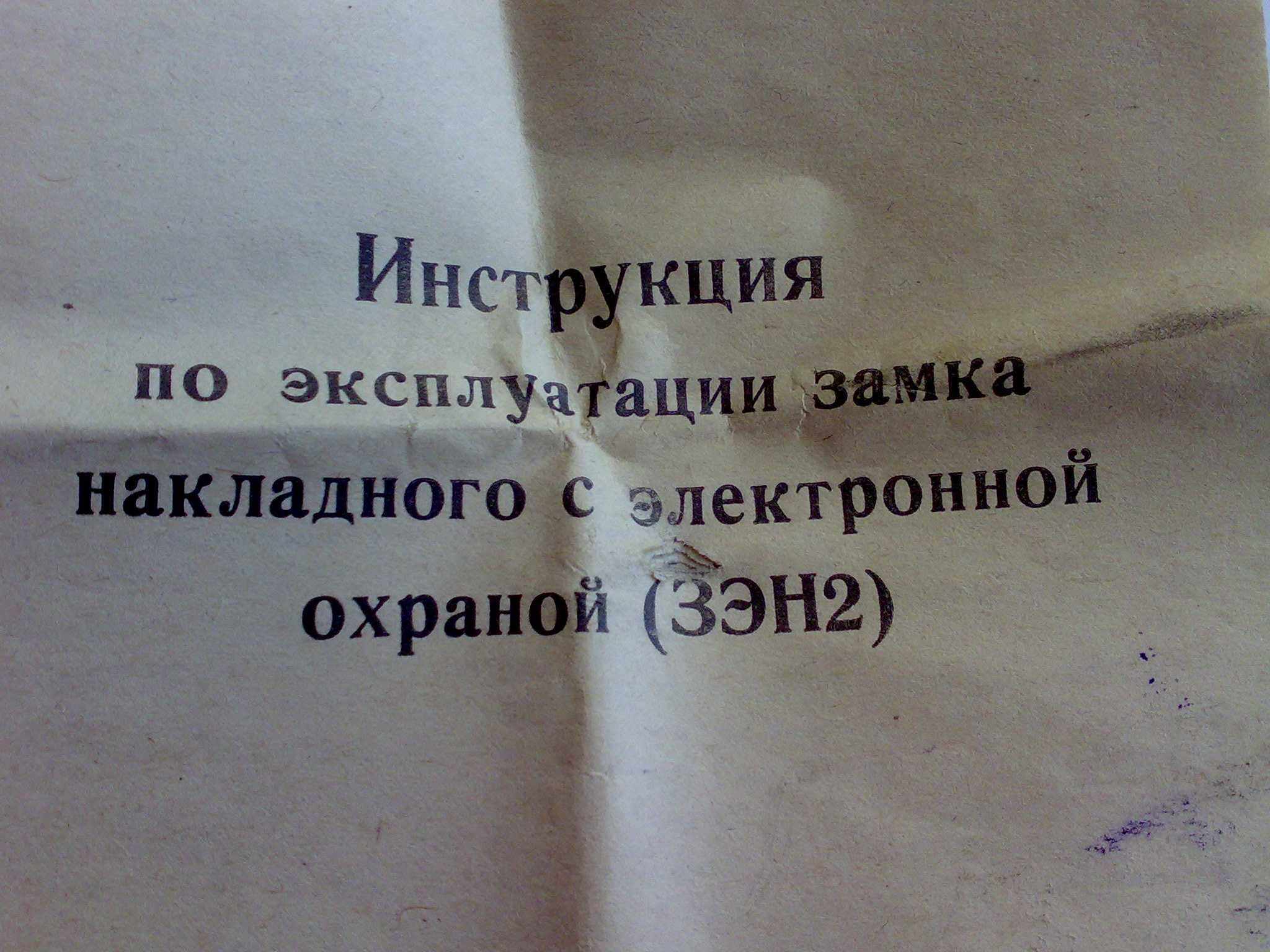 Замок накладной ЗЭН2 с сигнализ. 1 млн. секретов новый и б/у советск