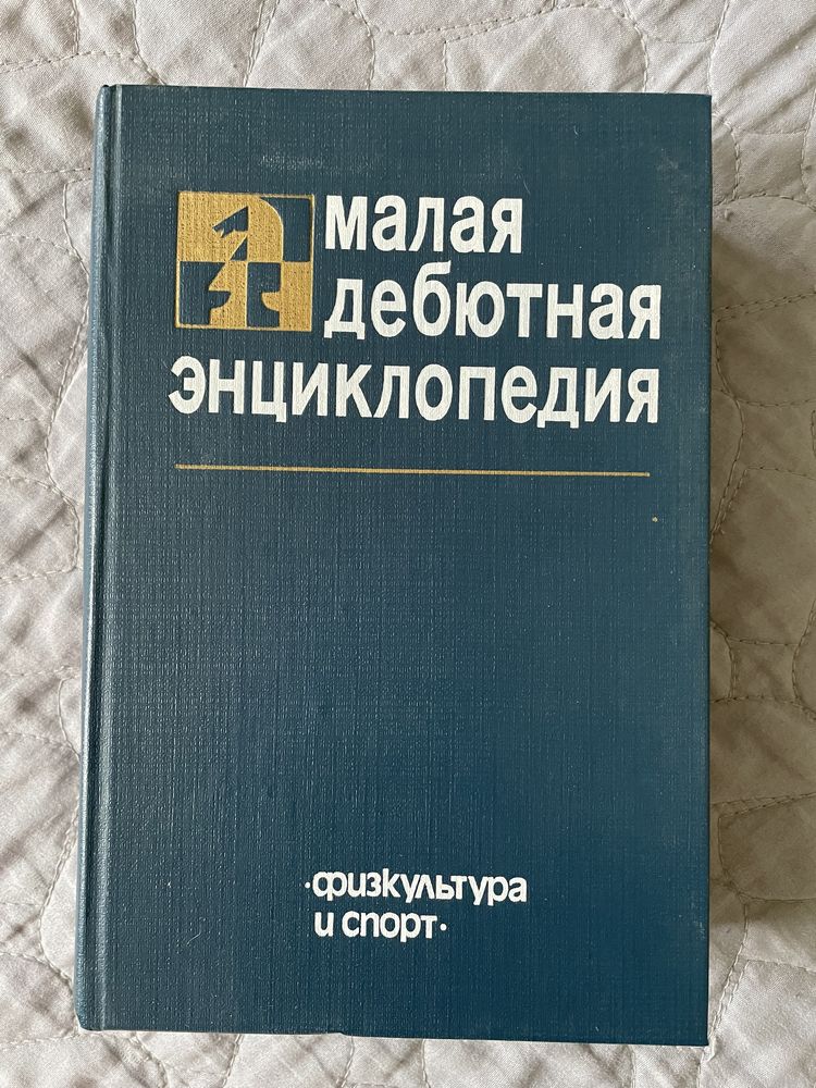 Малая дебютная энциклопедия Я. Б. Эстрин 1985 г.