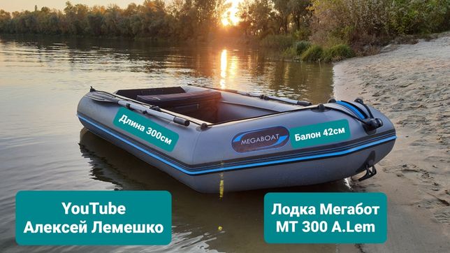 Надувний Човен Моторна Лодка ПВХ MEGABOAT АLЕМ 300 від Виробника!